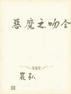 恶魔之吻全集