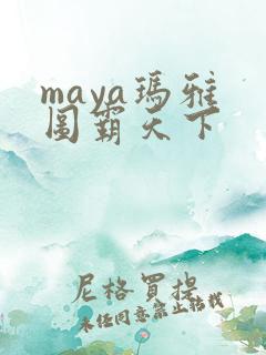 maya玛雅 图霸天下