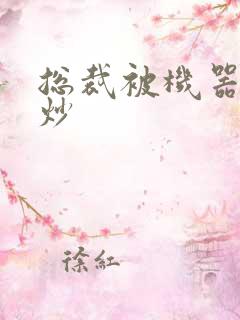 总裁被机器人爆炒