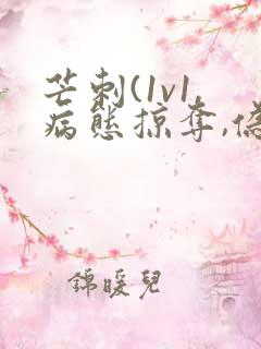 芒刺(1v1,病态掠夺,伪骨科)_