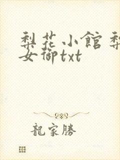 梨花小馆 梨花女御txt