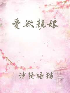 爱欲亲娘