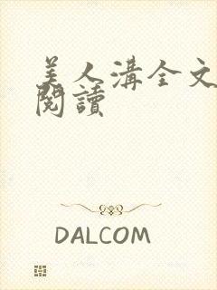 美人沟全文免费阅读