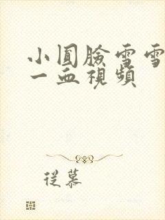 小圆脸雪雪食堂一血视频