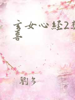 玄女心经2樊春喜