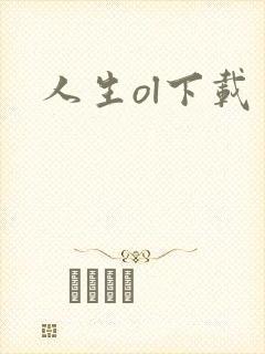 人生ol下载