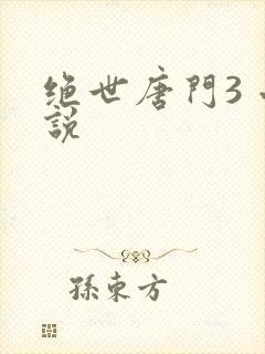 绝世唐门3 小说