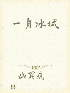 一月冰城