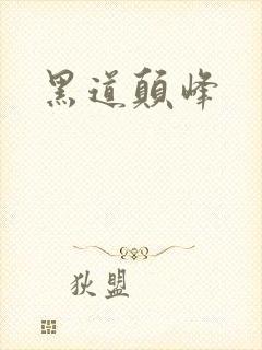 黑道颠峰