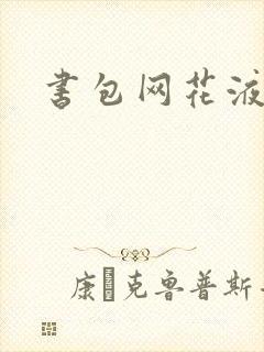 书包网花液