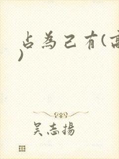 占为己有(高干)