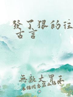 发了狠的往里撞 古言