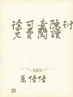 徐可意陈衍小说免费阅读