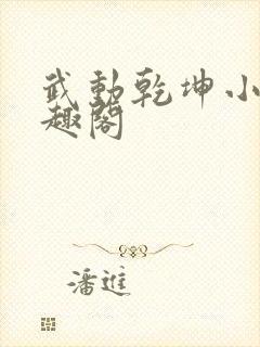 武动乾坤小说笔趣阁