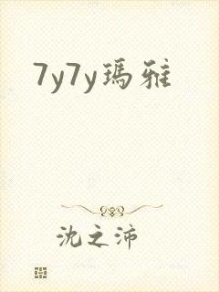 7y7y玛雅
