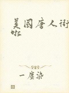 美国唐人街十次啦