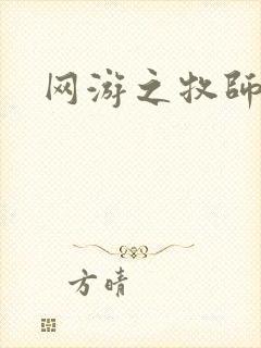 网游之牧师风云