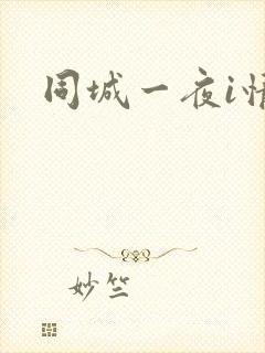 同城一夜i情