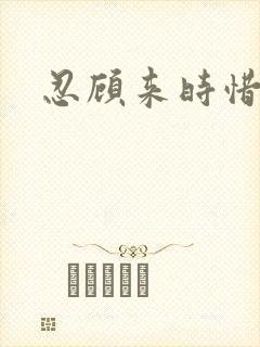 忍顾来时惜今朝