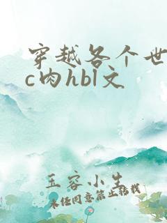 穿越各个世界挨c肉hbl文