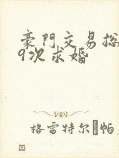 豪门交易总裁99次求婚