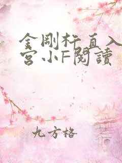 金刚杵直入莲花宫小F阅读