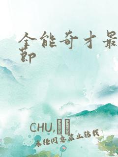 全能奇才最新章节