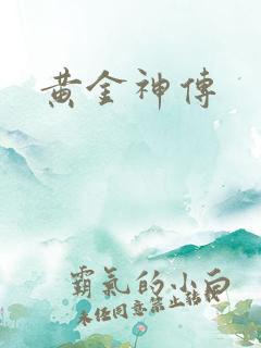 黄金神传