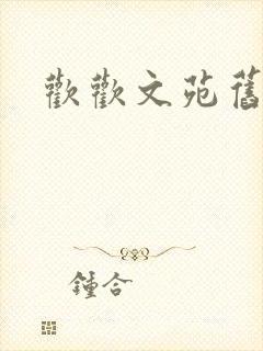 欢欢文苑旧文章