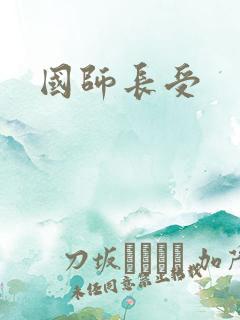 国师长受