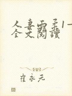 人妻雨柔1—6全文阅读