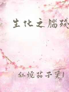 生化之脑残王者