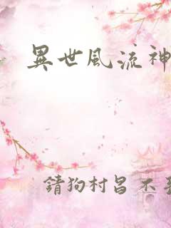 异世风流神帝