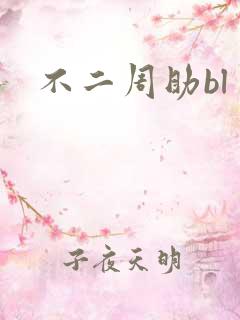 不二周助bl