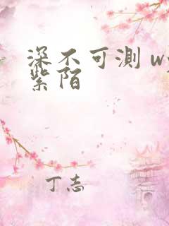 深不可测 wy紫陌