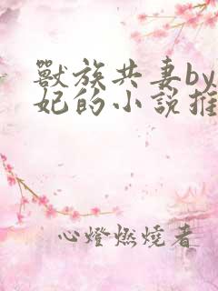 兽族共妻by黛妃的小说推荐