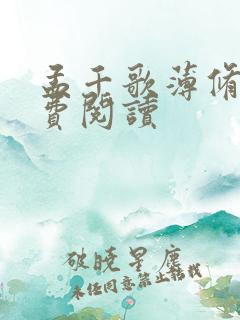 孟千歌薄修沉免费阅读