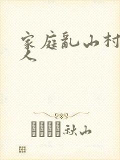 家庭乱山村一家人
