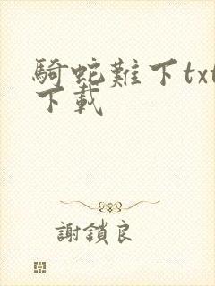 骑蛇难下txt下载