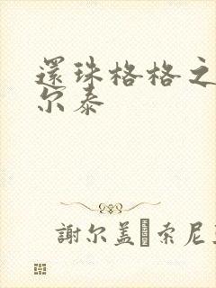 还珠格格之风流尔泰