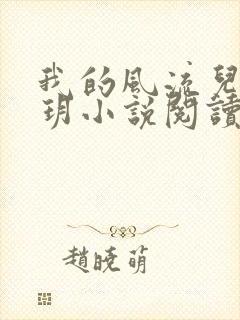 我的风流儿媳苏玥小说阅读全文