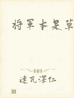 将军本是草头王