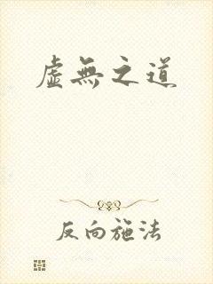虚无之道