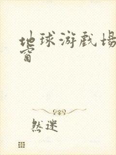 地球游戏场无弹窗