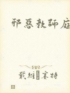 邪恶教师庭教师