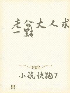 老公大人求你慢一点