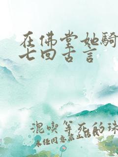 在佛堂她骑了他七回古言