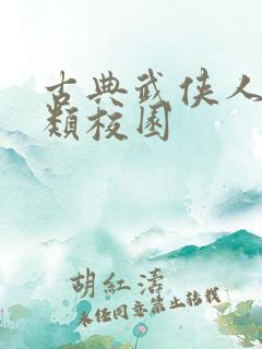 古典武侠人妻另类校园