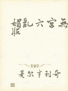 媚乱六宫无删减版