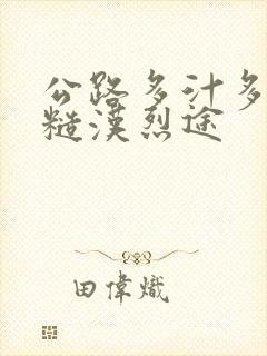 公路多汁多肉的糙汉烈途